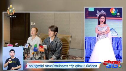 รอปาฏิหาริย์ อาการป่วยน้องสาว กุ้ง สุธิราช ยังวิกฤต