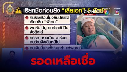 เรียกชื่อก่อนยิง เสี่ยเอก 5 นัดซ้อน รอดเหลือเชื่อ