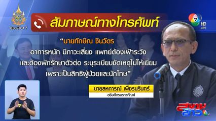 เผยอาการ ทักษิณ ป่วยหนัก สั่งงดเยี่ยมชั้น 14