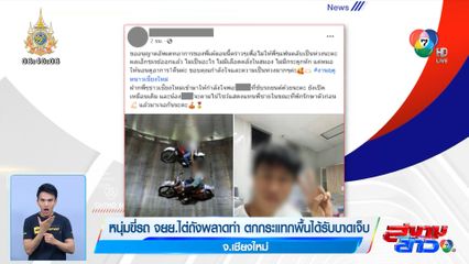 หนุ่มขี่รถ จยย.ไต่ถังพลาดท่า ตกกระแทกพื้นได้รับบาดเจ็บ