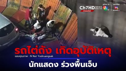 รถไต่ถัง เกิดอุบัติเหตุ คนขี่ร่วงพื้นสลบ ล่าสุด อาการปลอดภัยแล้ว