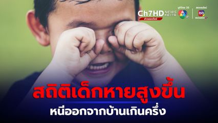 สถิติน่าตกใจ ปี 2566 เด็กหนีออกจากบ้าน 58% จำนวนเด็กหายสูงขึ้น