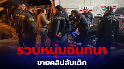 รวบหนุ่มฉันทนาเปิดกลุ่มขายคลิปลับเด็ก