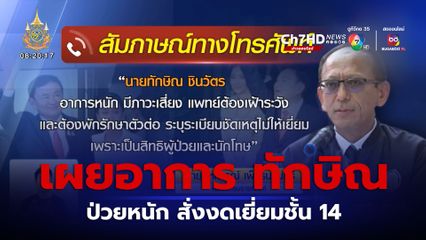 เผยอาการ ทักษิณ ป่วยหนัก สั่งงดเยี่ยมชั้น 14
