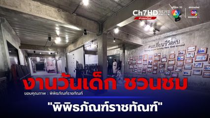 กรมราชทัณฑ์ ชวนร่วมกิจกรรม งานวันเด็กแห่งชาติ ณ พิพิธภัณฑ์ราชทัณฑ์