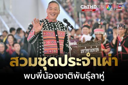 นายกฯ สวมชุดประจำเผ่า พบพี่น้องชาติพันธุ์ลาหู่  เป็นประธานพิธีสืบสานอนุรักษ์ศิลปวัฒนธรรมประเพณีปีใหม่ลาหู่นานาชาติ