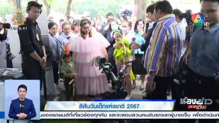 สีสันวันเด็กแห่งชาติ 2567