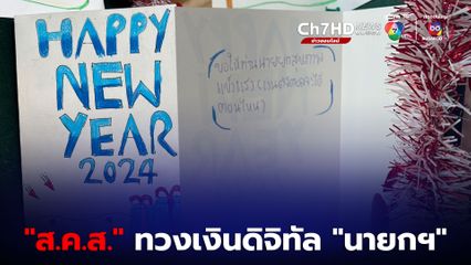 เด็กนักเรียน “กระบี่” ส่ง ส.ค.ส. อวยพรปีใหม่ “นายกฯ” อ้อนถาม “เงินดิจิทัลจะได้ตอนไหน”