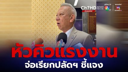 ปมหัวคิวแรงงาน พิพัฒน์จ่อเรียก ปลัดฯแรงงาน ชี้แจงเหตุการณ์ปี 63-66