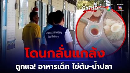 ถูกแฉ! อาหารกลางวันนักเรียนมีแค่ ไข่ต้มกับน้ำปลา สอบเบื้องต้น พบ รร.ถูกคนนอกเข้ามากลั่นแกล้ง