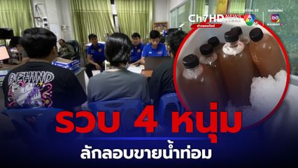 รวบ 4 หนุ่ม ลักลอบจำหน่ายน้ำกระท่อมให้กลุ่มวัยรุ่น