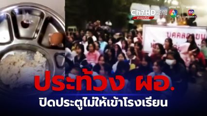 นร. กินไม่อิ่ม โพสต์คลิปถาดหลุมข้าวสวยกับไข่ต้มแต่ถูกแจ้งความ รวมตัวประท้วง ผอ.