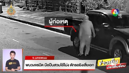 พบวงจรปิด มือปืนสวมไอ้โม่ง ดักรอยิงเสี่ยเอก