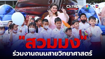 “ผึ้ง ศุภมาส” ควงแขนลูกน้อย ร่วมงาน “ถนนสายวิทยาศาสตร์ รับวันเด็กแห่งชาติ ประจำปี 2567” เตรียมของรางวัลกว่า 70,000 ชิ้น รอต้อนรับเด็กๆ