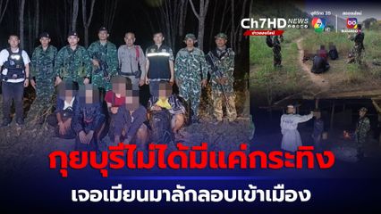 กุยบุรี เจอครอบครัวเมียนมาลักลอบเข้าเมืองผ่านช่องตะแบกหุบตาโรจน์