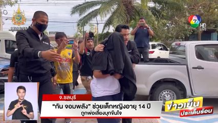 กัน จอมพลัง ช่วยเด็กหญิงอายุ 14 ปี ถูกพ่อเลี้ยงบุกขืนใจ