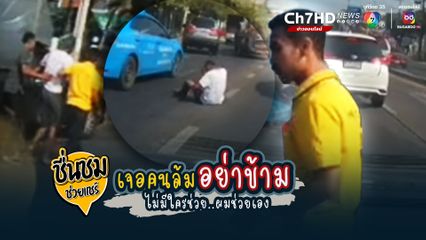ชื่นชมน้ำใจคนไทยไม่ทิ้งกัน พนักงานส่งพัสดุน้ำใจงาม จอดรถช่วยคนล้มกลางถนนลุกไม่ขึ้น "คนล้มอย่าข้าม ไม่มีใครช่วย ผมช่วยเอง"