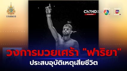 ฟาริยา นักมวยดังในรายการ ONE ลุมพินี ประสบอุบัติเหตุเสียชีวิต
