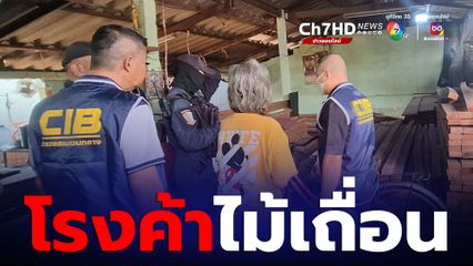 บุกทลายโรงค้าไม้เถื่อนตรวจยึดไม้ของกลางกว่า 10 ตัน