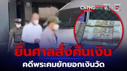 บอร์ด ปปง. มีมติยื่นศาลสั่งคืนเงินวัดป่าธรรมคีรี 301 ล้าน คดีพระคมยักยอกเงินวัด 