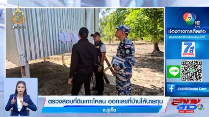 ตรวจสอบที่ดินเกาะโหลน ออกเลขที่บ้านให้นายทุน