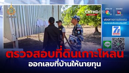 ตรวจสอบที่ดินเกาะโหลน ออกเลขที่บ้านให้นายทุน