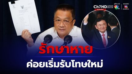 นายชาญชัย กางข้อกฎหมาย ทักษิณ เข้าเกณฑ์ทุเลาโทษ ย้ำต้องรักษาตัวให้หายก่อน ค่อยเริ่มรับโทษใหม่