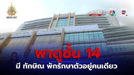 รพ.ตร. พา กมธ.ตร. ดูชั้น 14 มี ทักษิณ พักรักษาตัวอยู่ แต่ไม่ให้เข้า