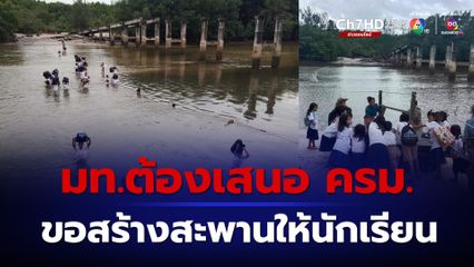 รอ มท.ชงความเห็นเข้า ครม.ขอสร้างสะพานให้เด็กข้ามไปโรงเรียน
