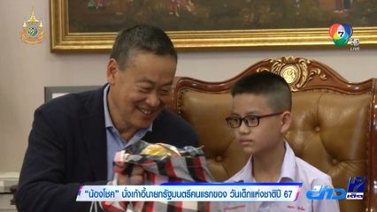 น้องโชค นั่งเก้าอี้นายกรัฐมนตรีคนแรกของ วันเด็กแห่งชาติปี 67