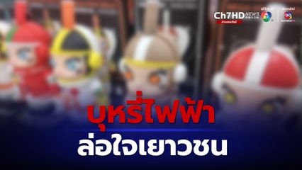 ​จับแม่ค้าขายบุหรี่ไฟฟ้า ออกแบบเป็นตัวการ์ตูนสุดน่ารัก พ่อแม่หวั่นลูกหลายติดบุหรี่