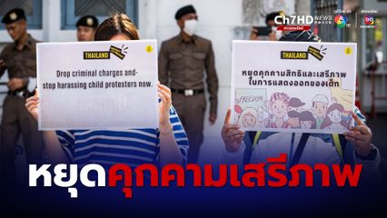 “แอมเนสตี้ฯ” เรียกร้องรัฐบาล หยุดคุกคามสิทธิเสรีภาพเด็ก เนื่องในวันเด็กแห่งชาติ