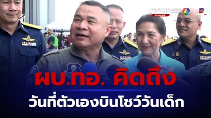 ผบ.ทอ. คิดถึงวันที่ขับเครื่องบินโชว์งานวันเด็กแห่งชาติ ครั้งแรก