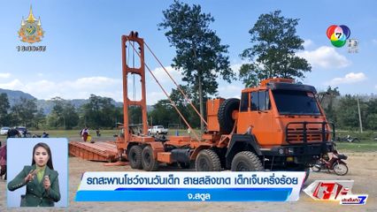 วันเด็กระทึก! รถสะพานโชว์งานวันเด็ก สายสลิงขาด เด็กเจ็บครึ่งร้อย