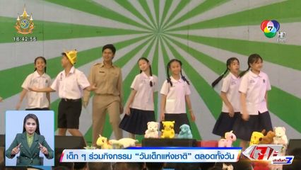 เด็ก ๆ ร่วมกิจกรรม วันเด็กแห่งชาติ ตลอดทั้งวัน