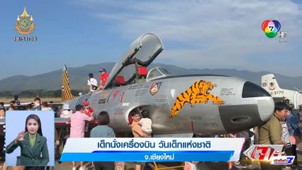 เด็กนั่งเครื่องบิน วันเด็กแห่งชาติ