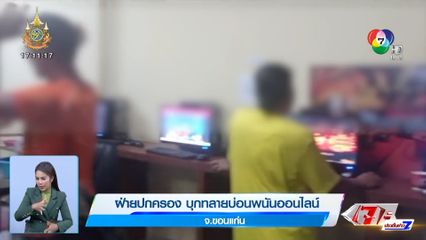 ฝ่ายปกครอง บุกทลายบ่อนพนันออนไลน์