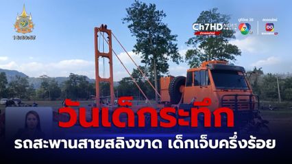 วันเด็กระทึก! รถสะพานโชว์งานวันเด็ก สายสลิงขาด เด็กเจ็บครึ่งร้อย