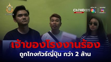 เจ้าของโรงงานผลิตอะไหล่รถ จยย. ร้องถูกโกงทัวร์ญี่ปุ่นกว่า 2 ล้าน