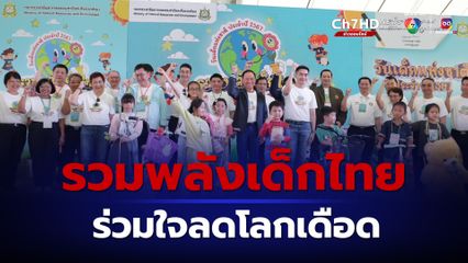 วันเด็ก 2567 พัชรวาท ส่งเสริมการเรียนรู้เด็กไทย รวมใจลดโลกเดือด