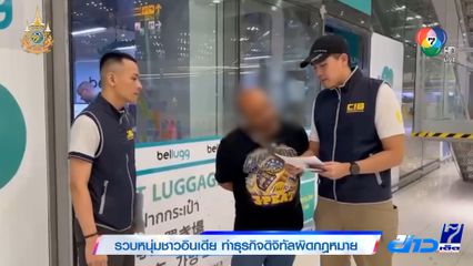 รวบหนุ่มชาวอินเดีย ทำธุรกิจดิจิทัลผิดกฎหมาย