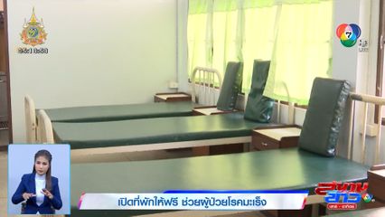 เปิดที่พักให้ฟรี ช่วยผู้ป่วยโรคมะเร็ง