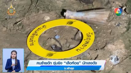 คนร้ายดัก ซุ่มยิง เสือห้อย นักเลงดัง