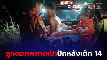 ชาย 28 ยิงหนูนากลางดึก ลูกดอกพลาดเป้าปักหลังเด็ก 14