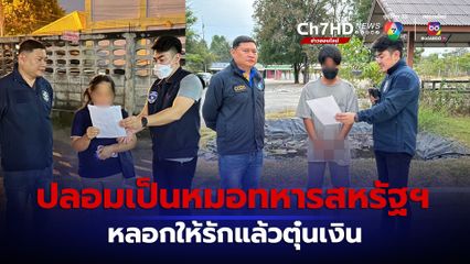 รวบขบวนการหลอกให้รัก ปลอมเป็นหมอทหารสหรัฐฯ ตุ๋นเงิน