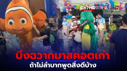 กัญจนาแจงปมสวนสัตว์บึงฉวากมาสคอตปลานีโม-ฉลามเก่ามาก