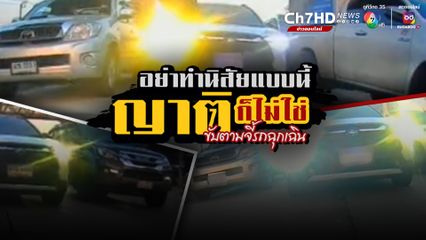 อย่าหาทำ นิสัยเห็นแก่ตัว สะดวกตัวเอง แต่อันตรายต่อคนอื่น ขับจี้ตูดรถฉุกเฉิน