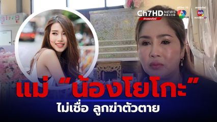 แม่คาใจ น้องโยโกะ พริตตีสาวดับปริศนา ไม่เชื่อลูกฆ่าตัวตาย
