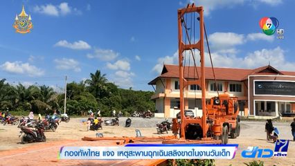 กองทัพไทย แจง เหตุสะพานฉุกเฉินสลิงขาดในงานวันเด็ก