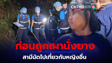 สาววัย 23 ปี ยืนยัน หนุ่มกาฬสินธุ์ ถูกเผานั่งยาง คือ สามีจริง เผย ก่อนเกิดเหตุสามีเคยมาขอนัดไปเที่ยวกับผู้หญิงอื่น